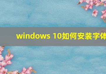 windows 10如何安装字体